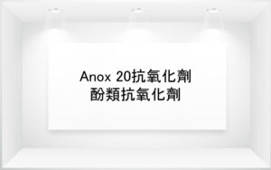 ANOX™ 20