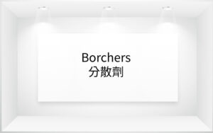 Borchers® 分散劑
