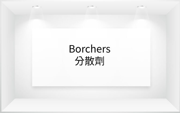 Borchers® 分散劑