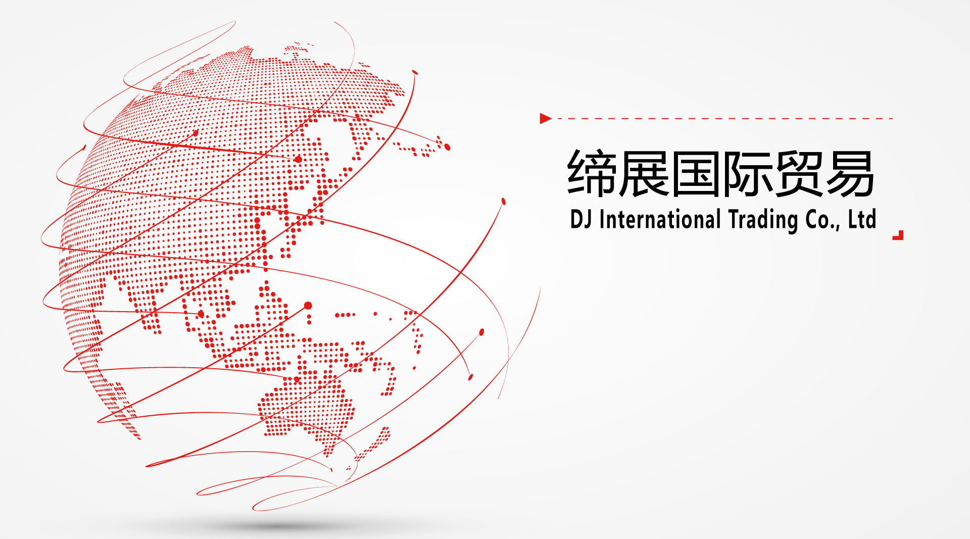 缔展国际贸易 DJ International Trading Co., Ltd